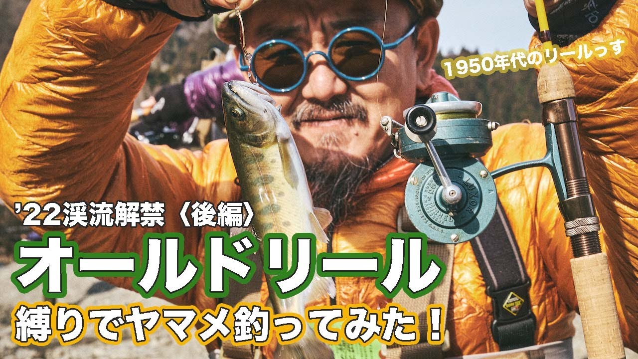 オールドリール縛りで渓流解禁!! してみた結果…【後編】