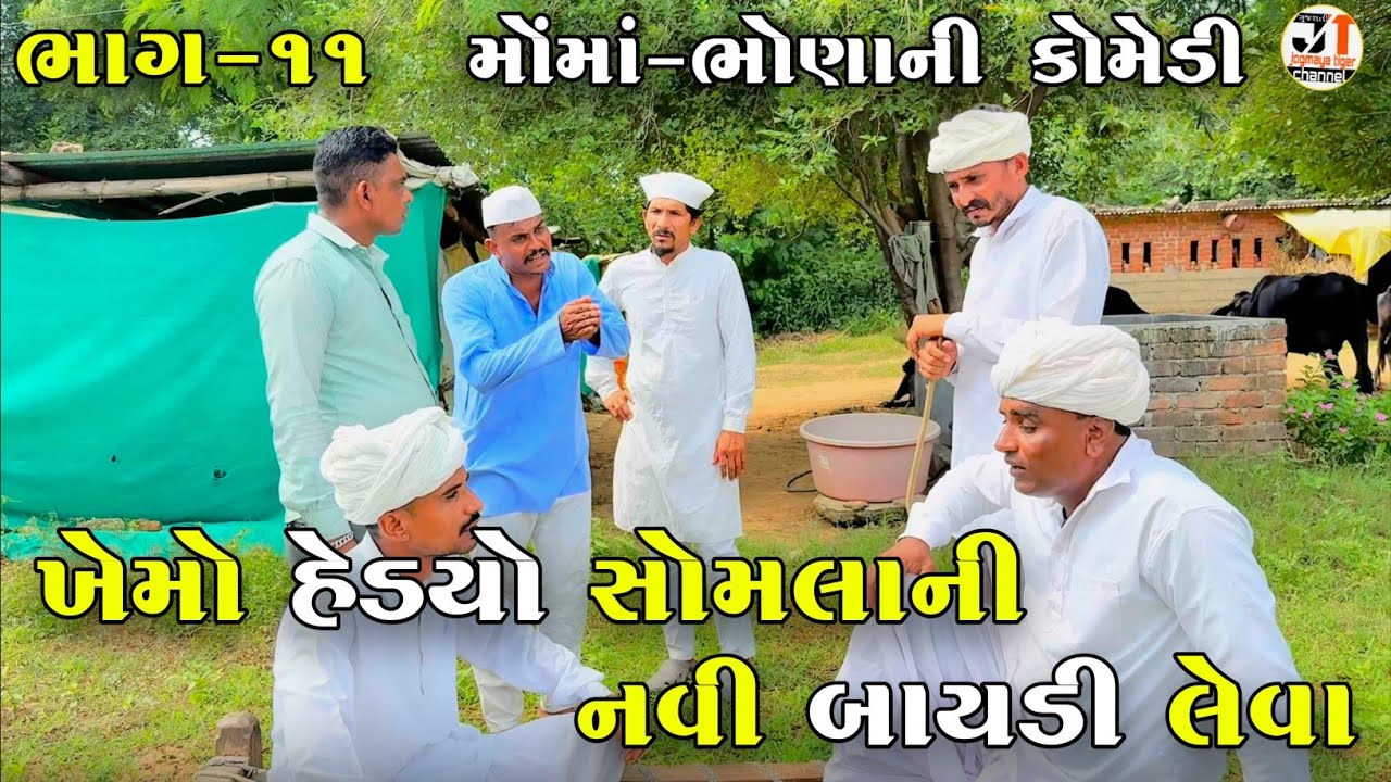 ખેમો હેડયો સોમલાની નવી બાયડી લેવા ભાગ-૧૧ | KHEMO HEDYO SOMLA NI NAVI BAYADI LEVA | NEW COMEDY VIDEO 
