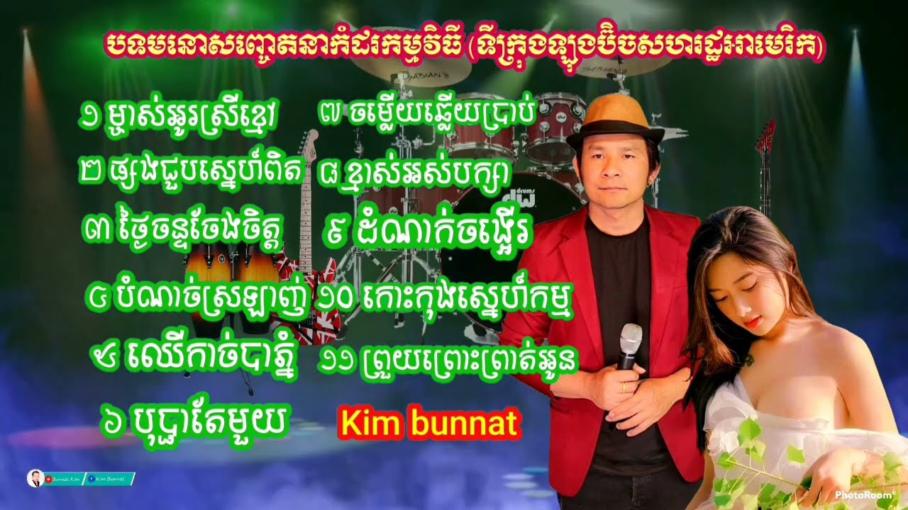 ម្ចាស់អូនស្រីខ្មៅ _ ផ្សងជួបស្នេហ៍ពិត _ ថ្ងៃចន្ទចែងចិត្ត  Kim bunnat