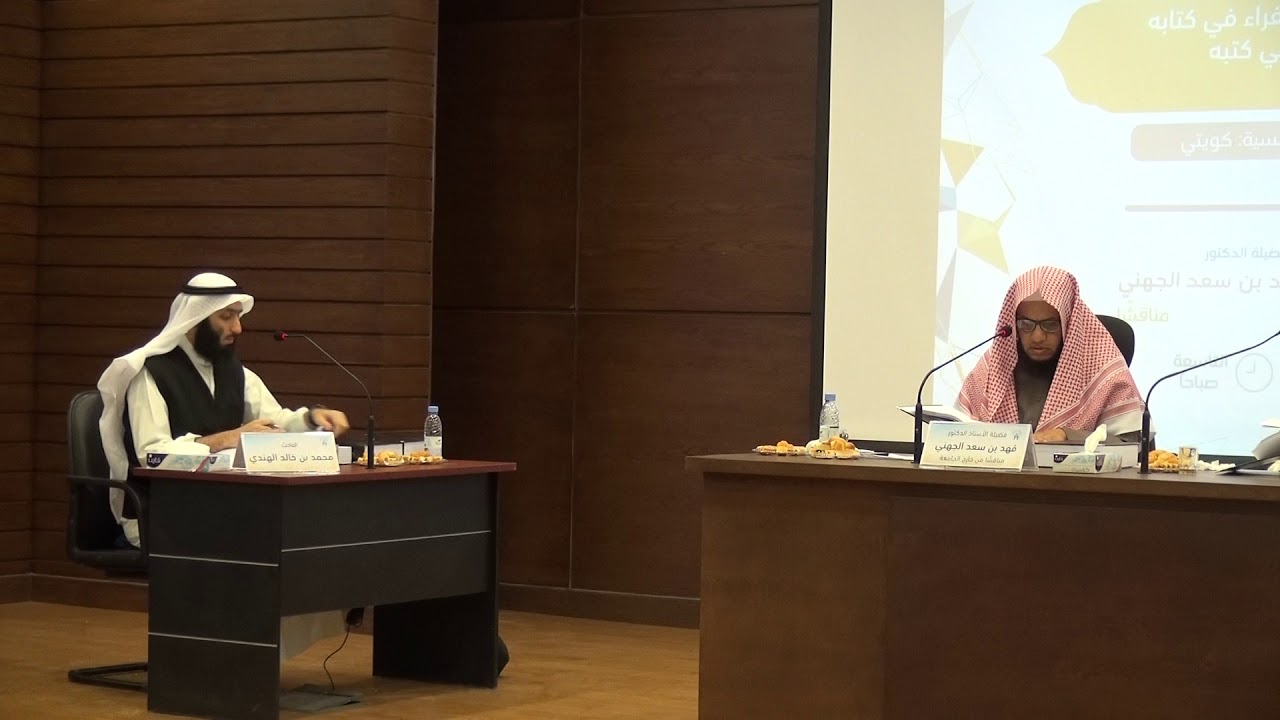 04- مناقشة الدكتوراه للباحث: محمد خالد الهندي