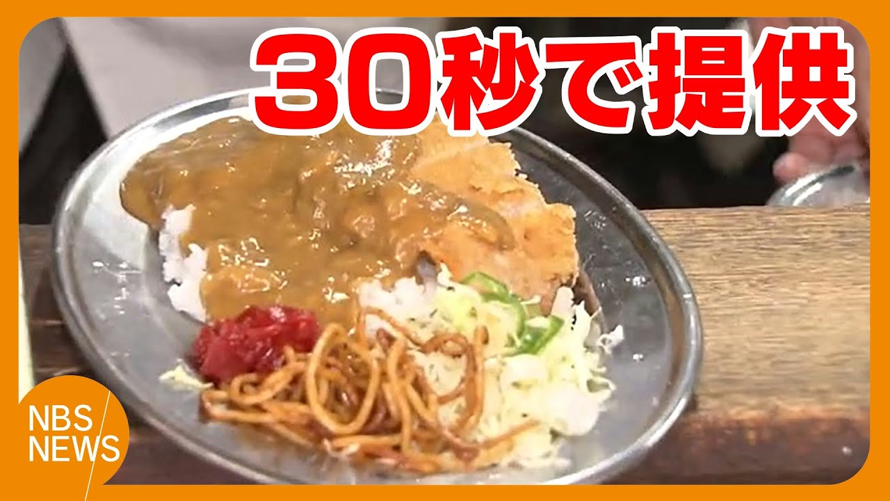 カレーを30秒で提供　67年続く大衆食堂「1分ナンテ待たせるもんですか！」　スピード提供で人気店に　2代目の70代夫婦が伝統の味守る