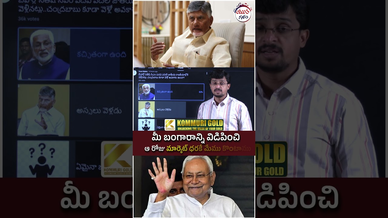 Will Chandrababu Enter National Politics Like Nitish Kumar? | #apnews #yuvagalam #ytshorts #shorts