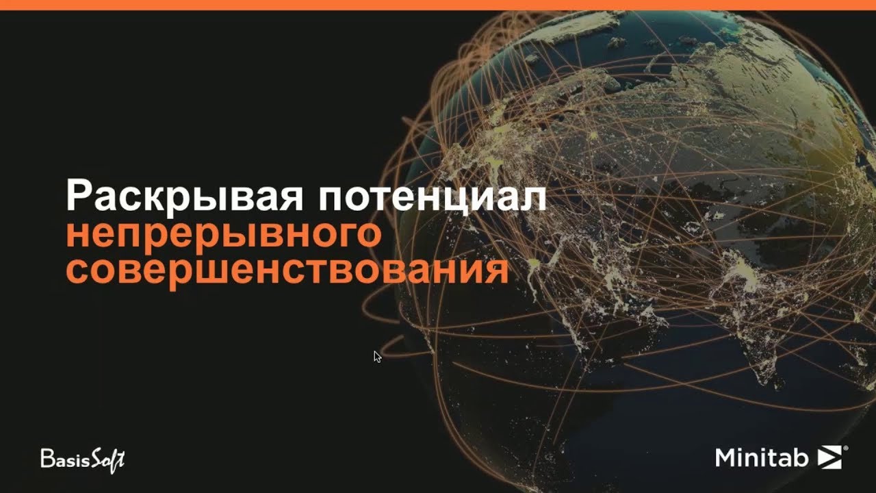 Companion by Minitab | Раскрывая потенциал непрерывного совершенствования