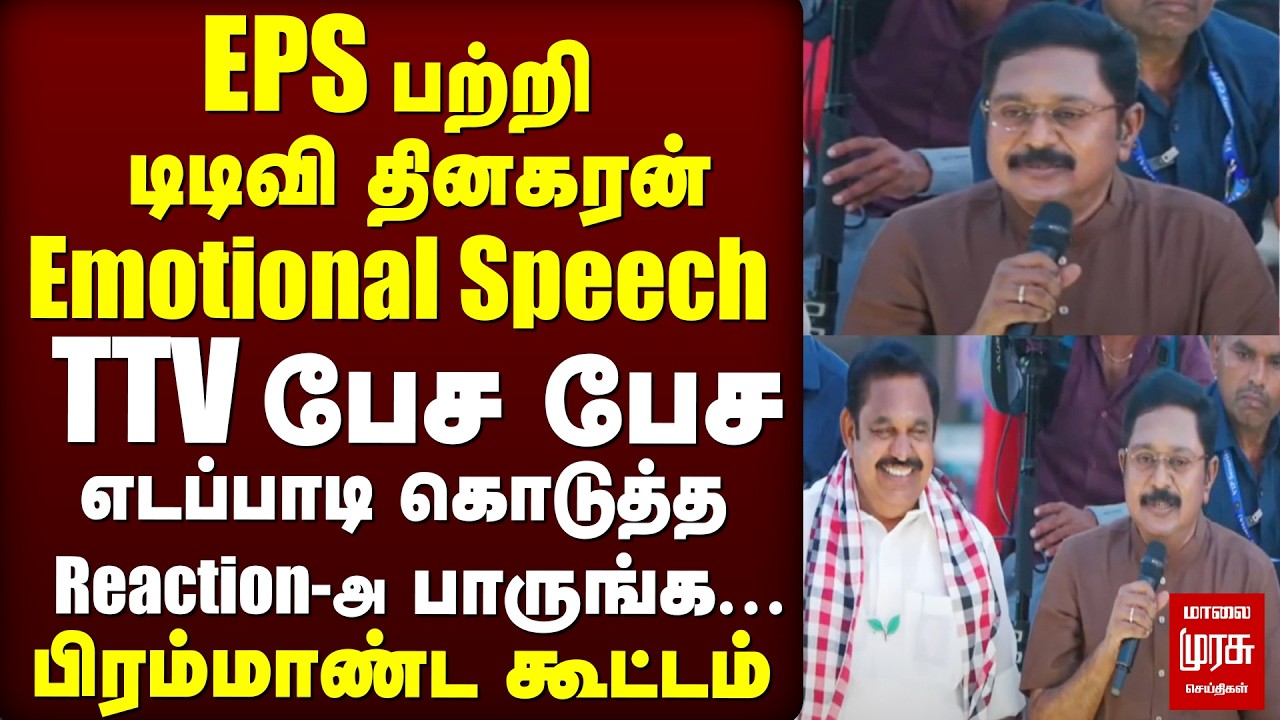 TTV Dhinakaran பேச பேச EPS கொடுத்த Reaction | ADMK | Election News