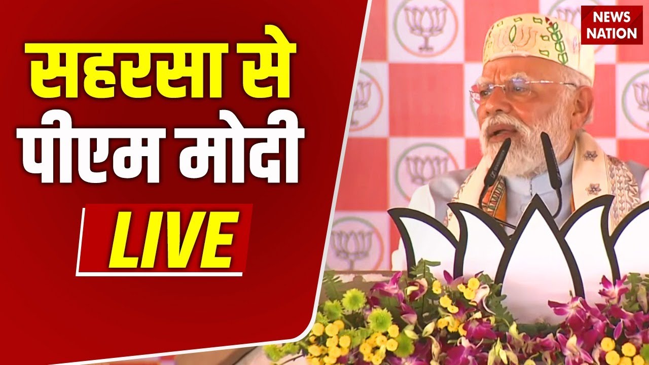 PM Modi Saharsa Speech Live : सहरसा से पीएम मोदी लाइव | Bihar Election | Saharsa Rally | Nitish
