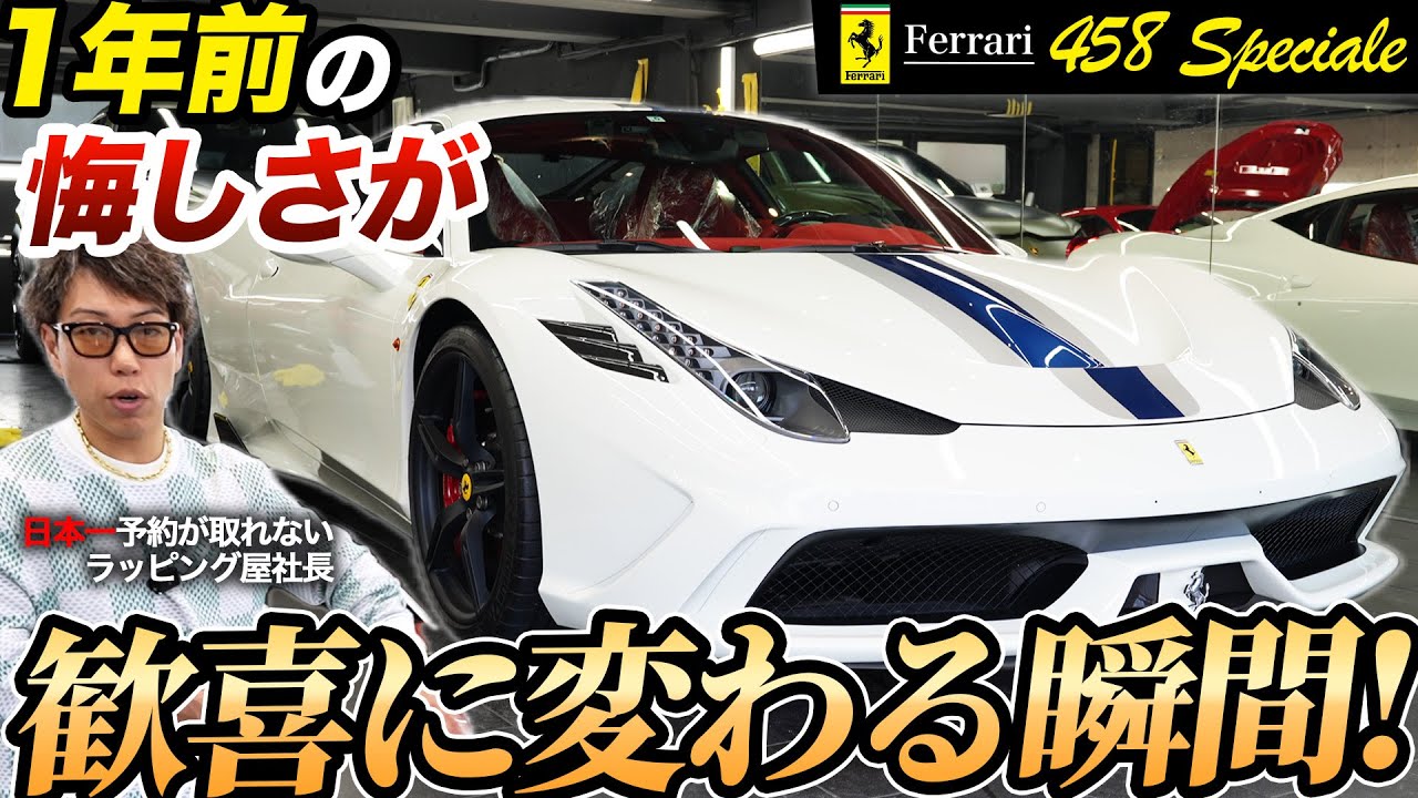 【フェラーリ】458スペチアーレにプロテクションフィルムを施工しました