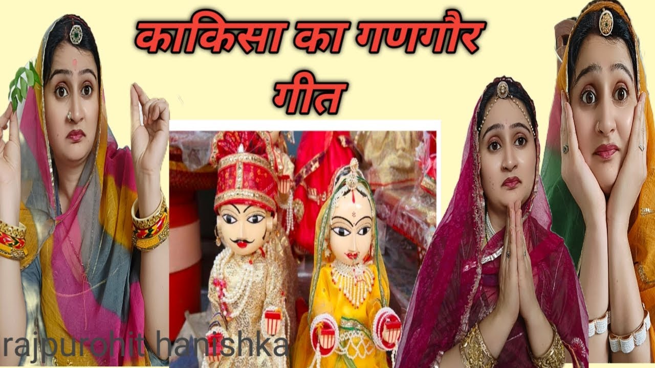 काकिसा ने गाए गणगौर के गीत, चिंटू की बहु और काकिसा की कॉमेडी,राजस्थानी गणगौर के गीत gangour special,