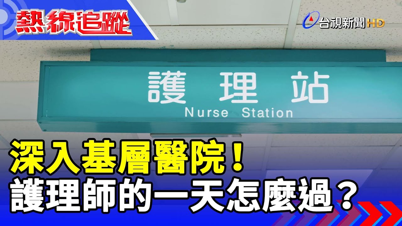 深入基層醫院！ 護理師的一天怎麼過？【熱線追蹤】