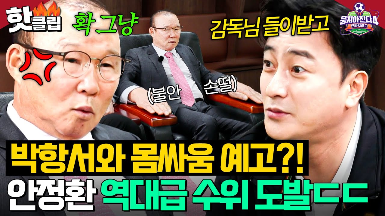 “질문에 대답하세요!🔥” 개막전 앞두고 예민해진(?) 안정환X박항서 숨막히는 신경전｜뭉쳐야 찬다 4｜JTBC 250504 방송