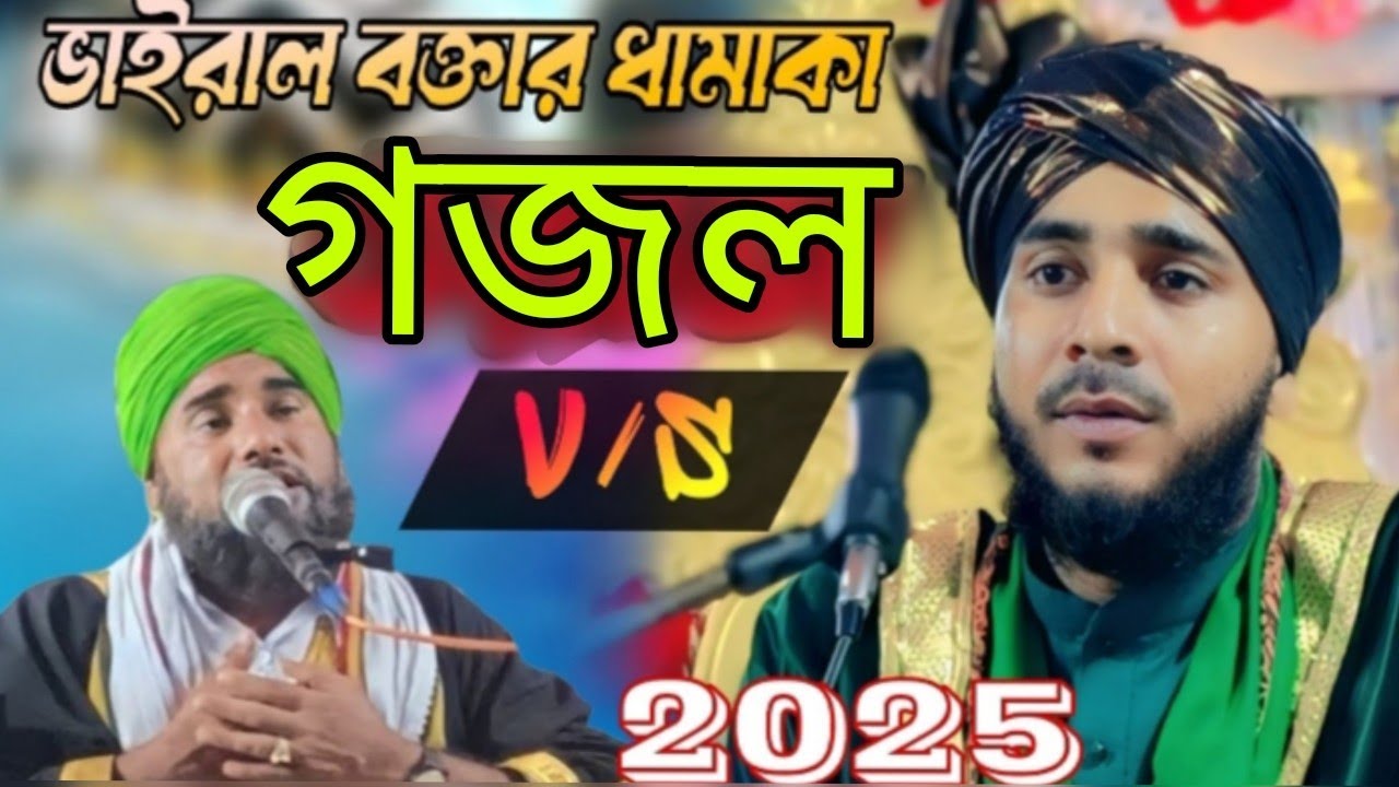 এই খোদা এ ঘুমন্ত তাকদীর জাগিয়ে দাও দুই ভাইরাল গজল  গোলাম মোস্তফা রিজভী and মাওলানা আমিনুদ্দিন রেজভী