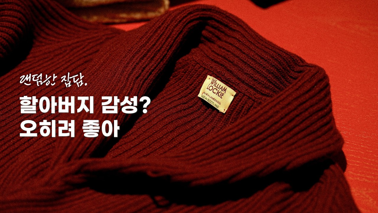 할아버지 패션? 숄칼라와 겨울 니트 이야기 | 윌리엄로키 & 셔틀랜더