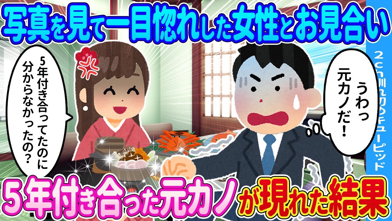 【2ch馴れ初め】写真を見て一目惚れした女性とお見合いしたら→現れたのは5年間付き合っていた元カノだった結果…【ゆっくり】