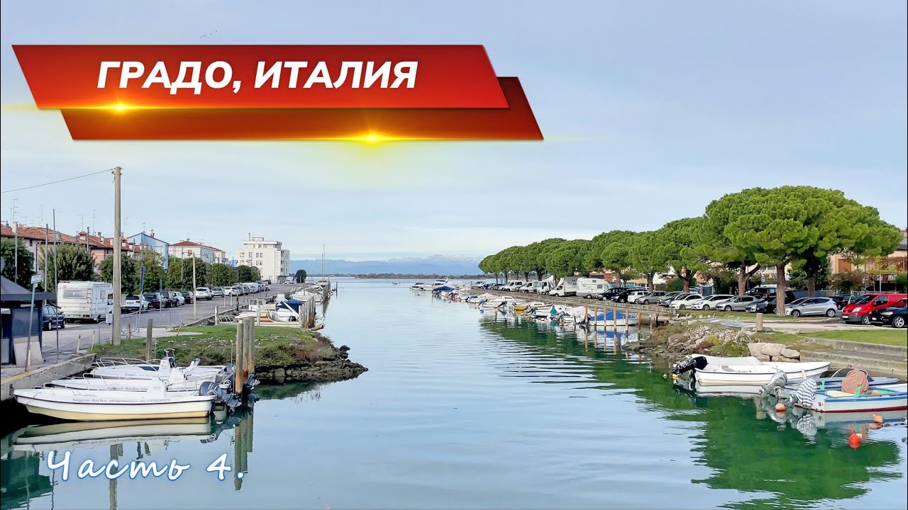 Италия путешествие Адриатика Градо часть 4