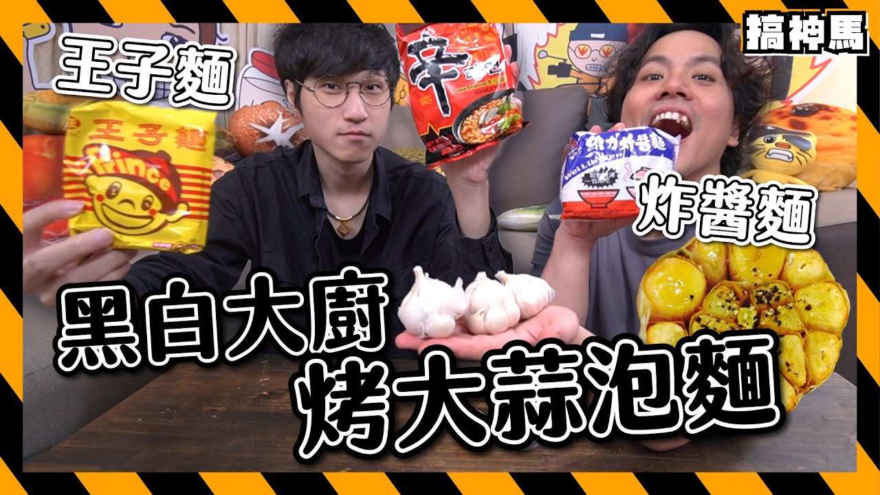 【黑白大廚】3星烤大蒜泡麵｜換成王子麵可以嗎？