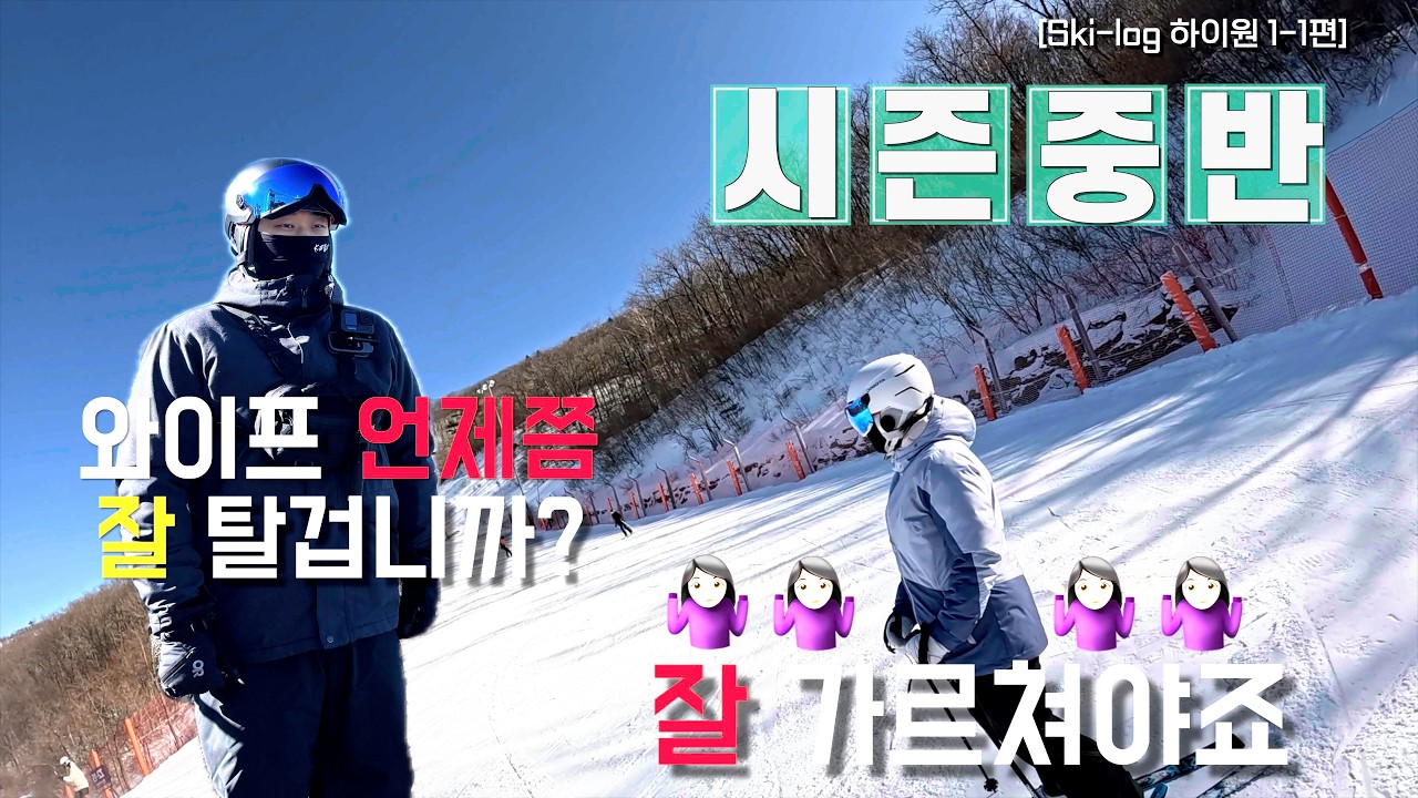 [Ski_log] 남편은 가르치고 나는 말을 안 듣고(?) ❄️ | 하이원 벨리콘도 2박3일 스키여행 1편