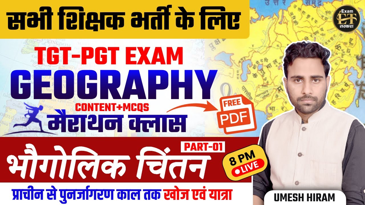 सभी शिक्षक भर्ती के लिए TGT-PGT EXAM GEOGRAPHY मैराथन भौगोलिक चिंतन -1 | UMESH HIRAM