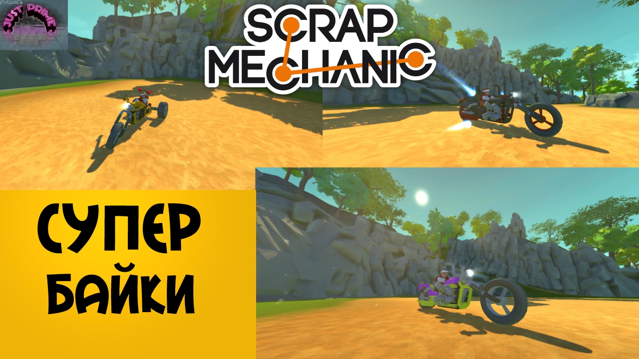Scrap Mechanic\СУПЕР БАЙКИ\!!!