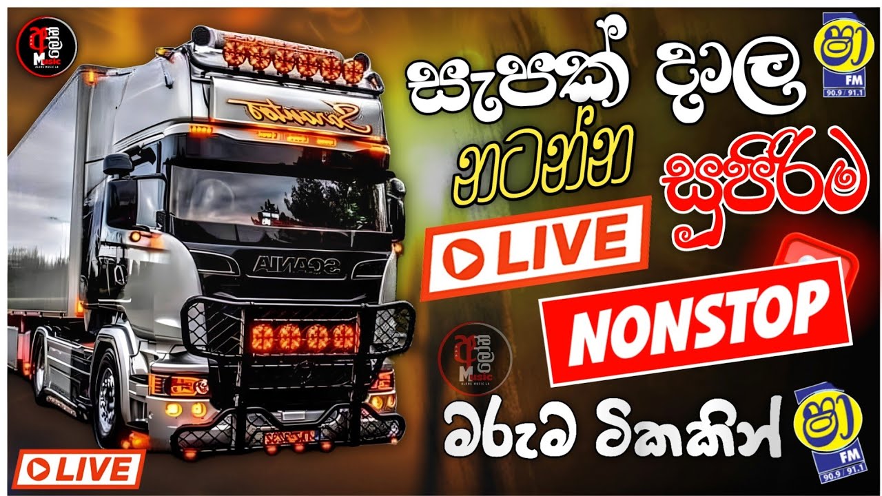 සැපක් දාල නටන්න සුපිරිම 2026 New Sinhala Band Nonstop | Band Songs Collection 