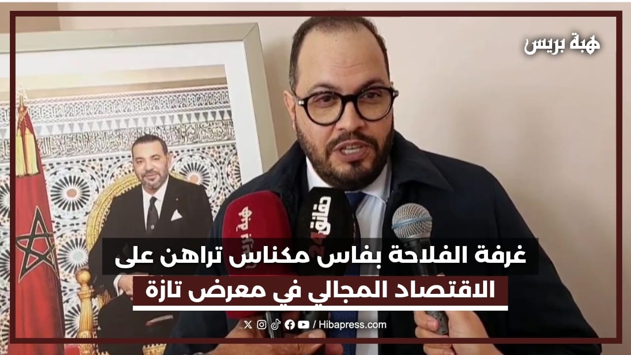 غرفة الفلاحة بفاس مكناس تراهن على الاقتصاد المجالي في معرض تازة
