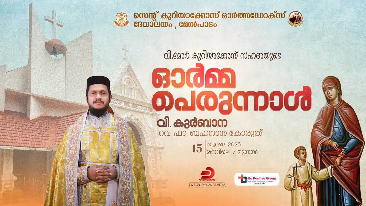 വി. മോർ കുറിയാക്കോസ്  സഹദായുടെ ഓർമ്മപ്പെരുന്നാൾ | HOLY QURBANA - Rev. Fr. Behanan Koruth - LIVE
