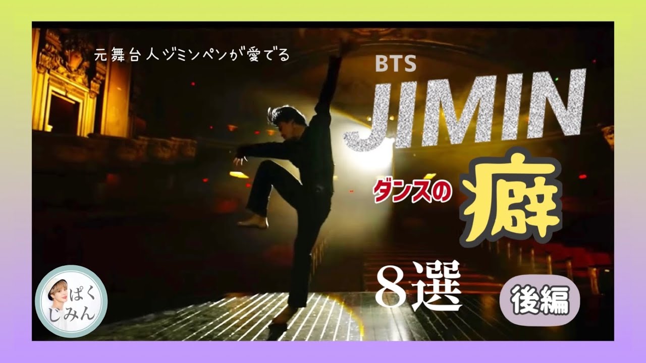 【BTS】ジミンを彩るダンスの癖8選！ジャズ出身・元舞台人ジミンペンが愛でる【後編】【JIMIN】【Dance Practice】