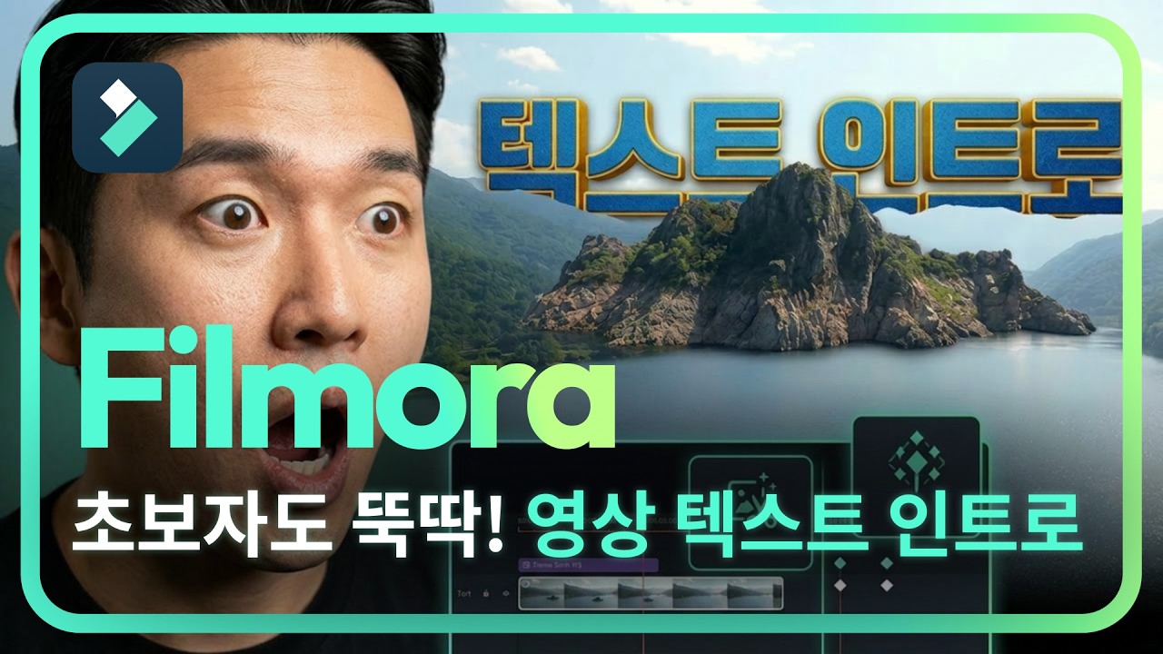 초보 유튜버도 쉽게 만드는 텍스트 인트로 | 필모라 텍스트 애니메이션 | Wondershare Filmora