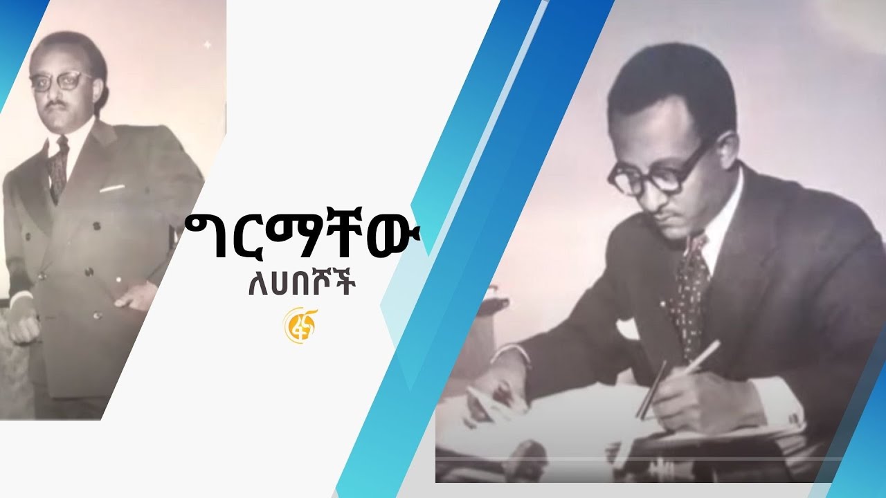 ግርማቸው ለሀበሾች