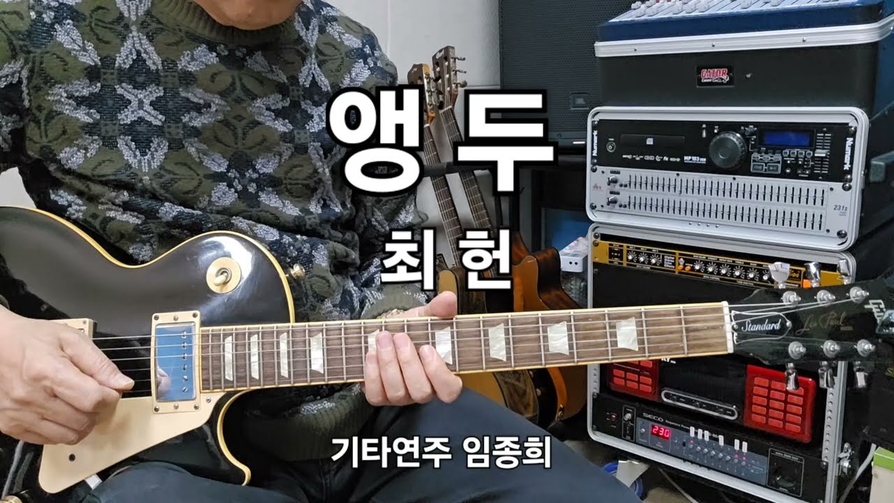 앵두(최헌)Dm