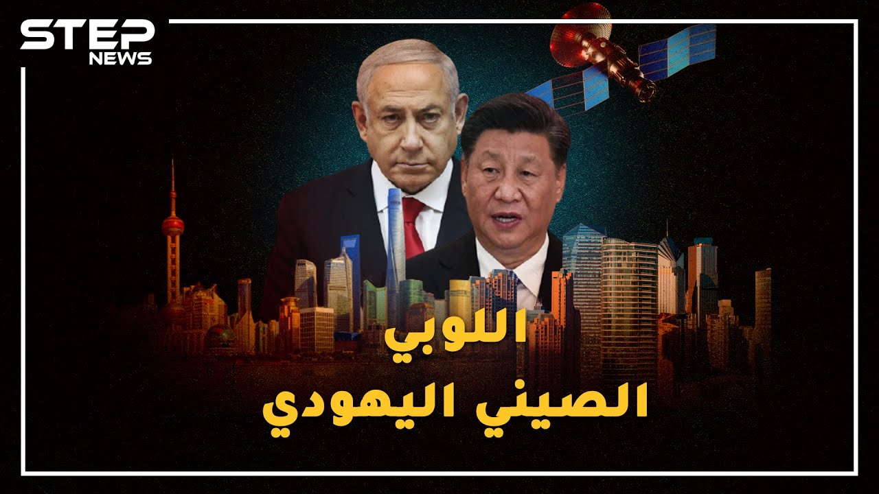 جماعة سرية يهودية صينية تحضر لسقوط أمريكا من بكين..قفزة إسرائيل لحضن الصين تقترب!