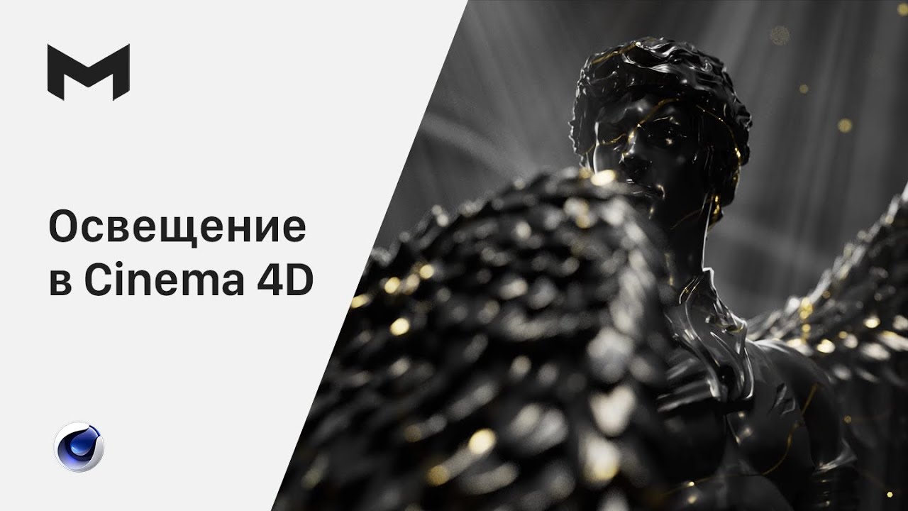 Освещение в Cinema 4d | Анимация камеры и материалы в cinema 4d