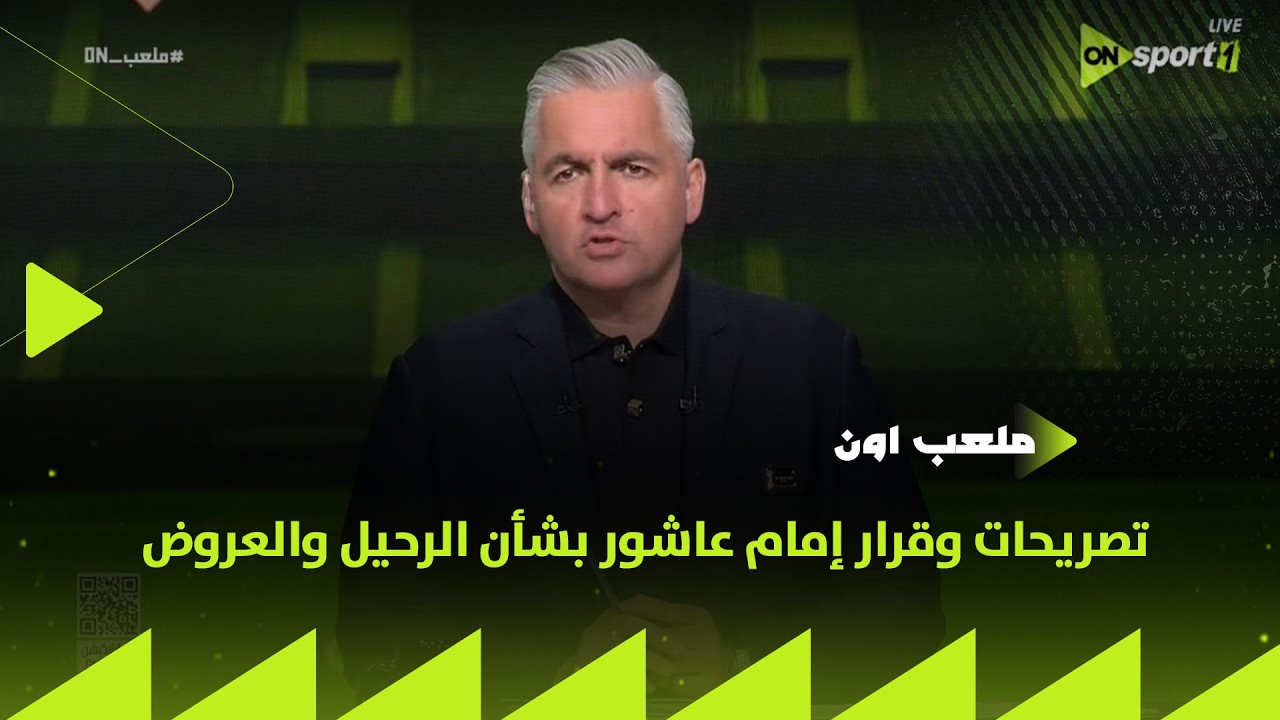 ملعب ON - على مسئوليتي الشخصية.. سيف زاهر يكشف عن تصريحات وقرار إمام عاشور بشأن الرحيل والعروض 🔥🔥