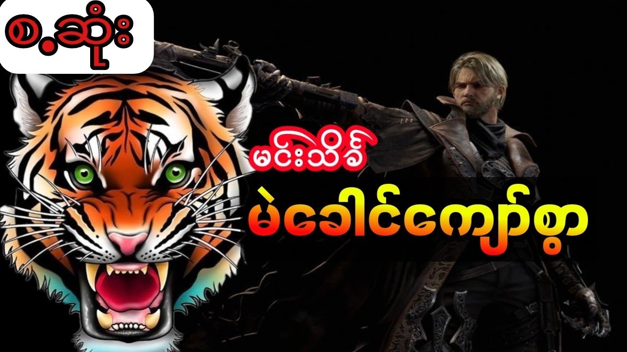 မင်းသိင်္ခ - မဲခေါင်ကျော်စွာ (စ.ဆုံး)