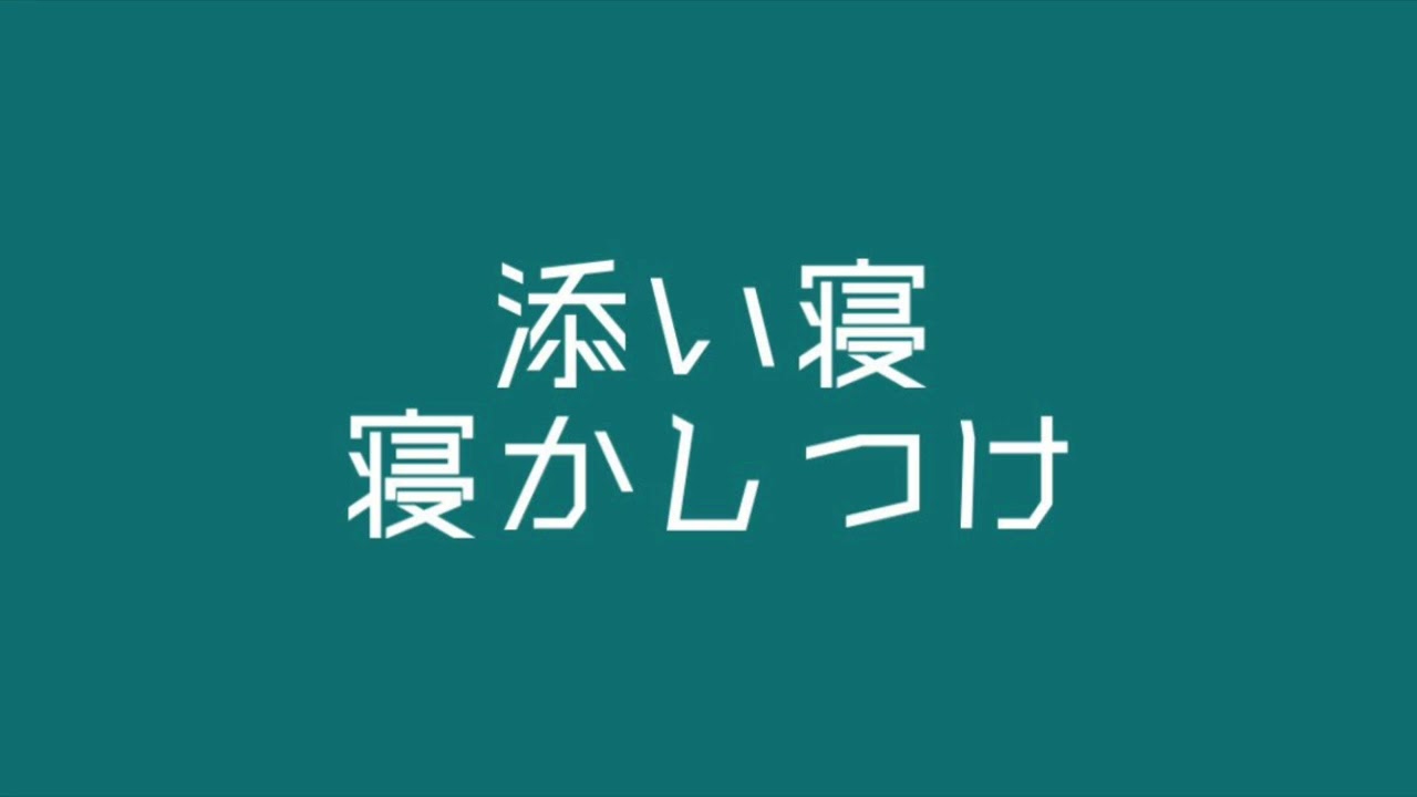 【男女/百合ボイス】添い寝して寝かしつける