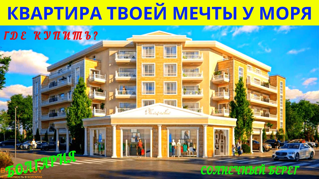 Солнечный Берег,Болгария: Где Купить Квартиру у Моря?  #недвижимостьболгария