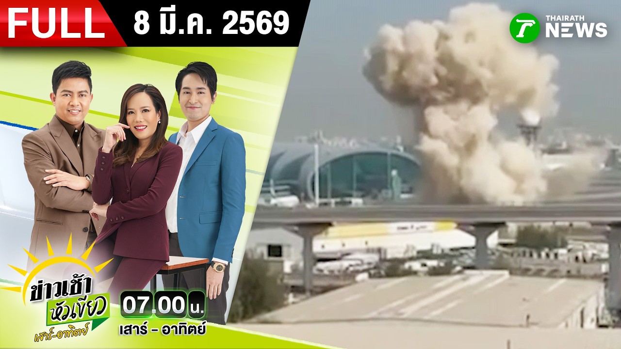 [FULL EP.] ข่าวเช้าหัวเขียว เสาร์-อาทิตย์ | 8 มี.ค. 69