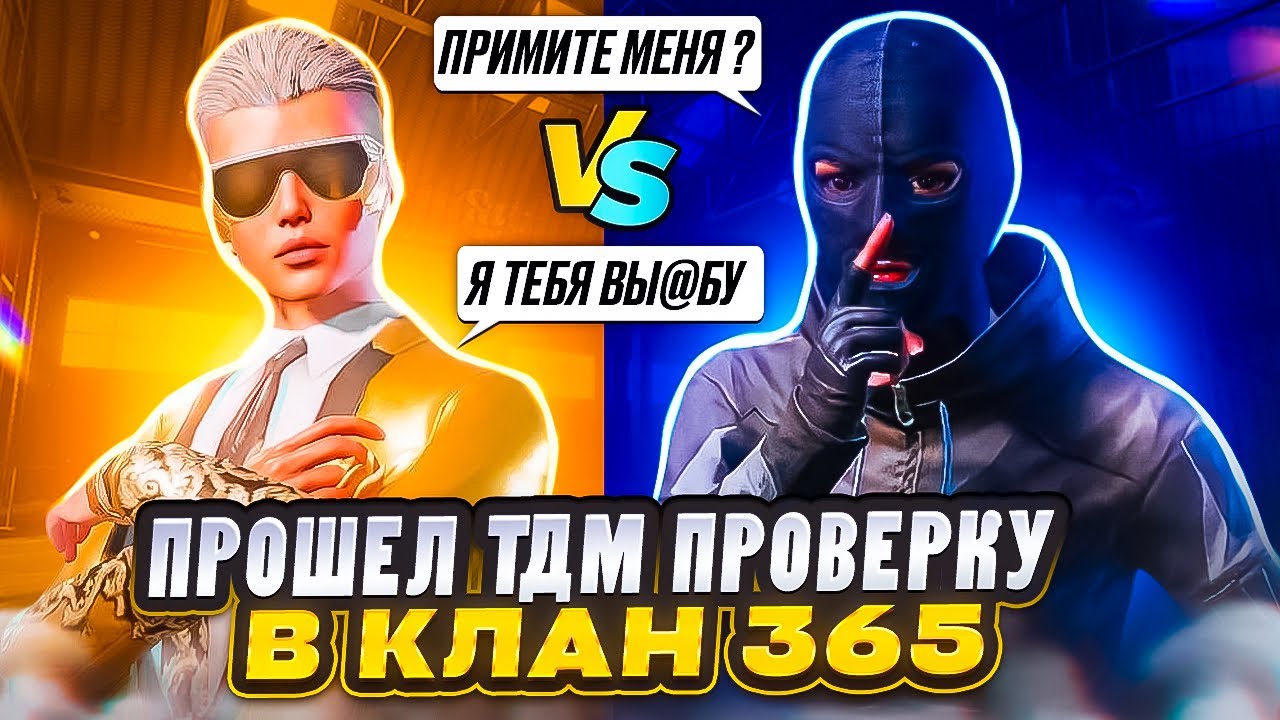 🥶 ПРОШЁЛ ТДМ ПРОВЕРКУ В КЛАН 365 В PUBG MOBILE | 🔥 ТДМ ЗАБИВ 1х1 В ПАБГ МОБАЙЛ