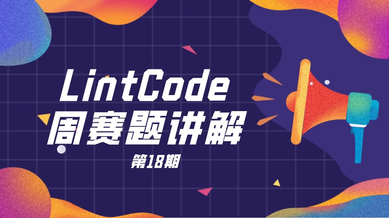 LintCode领扣周赛讲解（第18期）