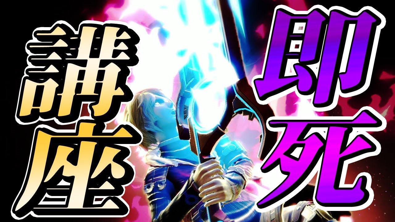 【必見!!即死ワザ教えます】空上即死コンボ解説【シュルク/スマブラ/ダイヤルストレージ/モナドサイクロン/バタフライステップ/SSBU/Shulk/Dial storage】