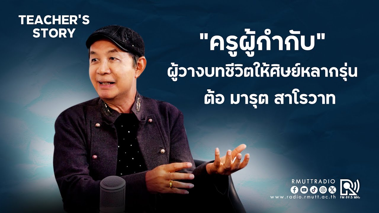 Teacher's Story [EP1]  ครูต้อ มารุต สาโรวาท ครูผู้กำกับ : ผู้วางบทชีวิตให้ศิษย์หลากรุ่น