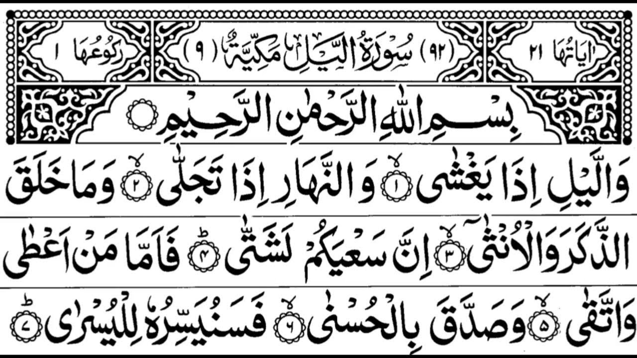 Surat Al-Layl (The Night) | By Sheikh Atta Ur Rahman | سورة الليل 92