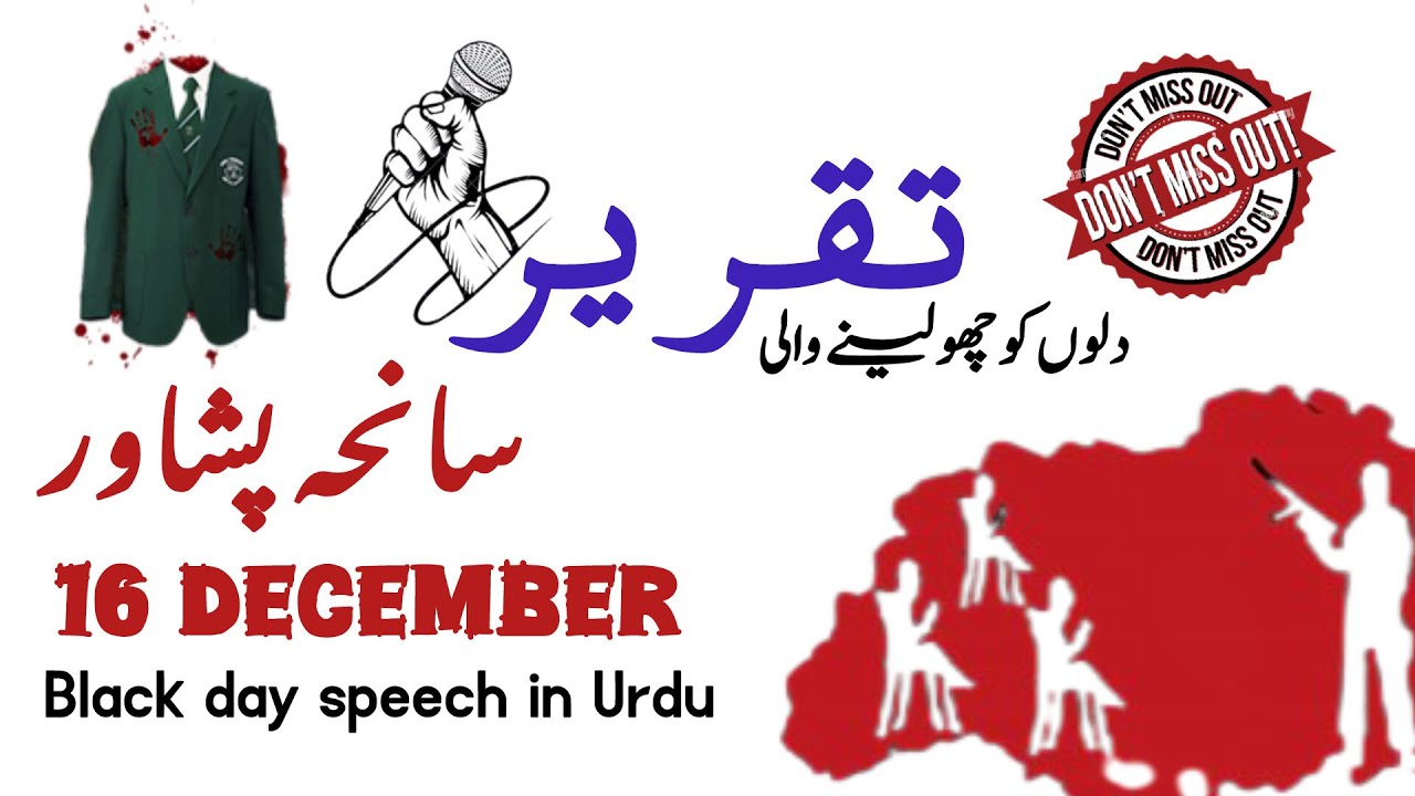 16 December Speech in Urdu || Saniha e Peshawar  ||16 December black day |دل کو چھو لینے والی تقریر
