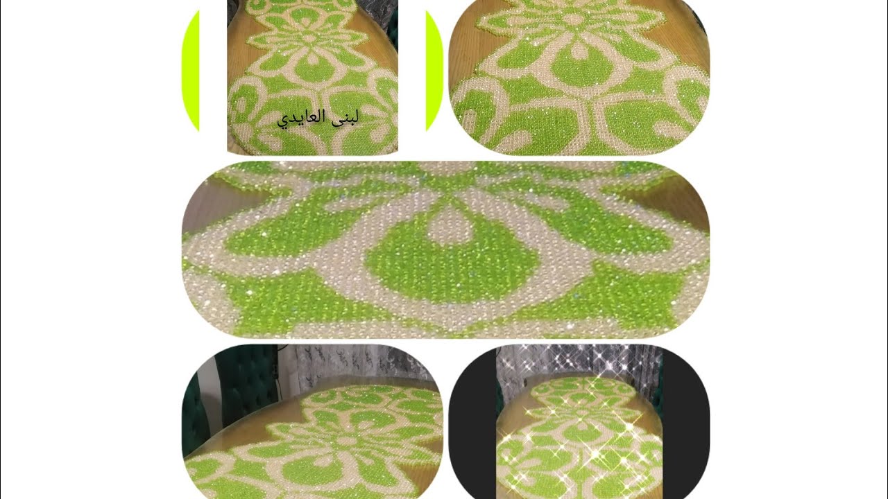 مفرش سفره كبير  خرز( رباعيه عاديه )ج ١ DiY beaded modern tablecloth