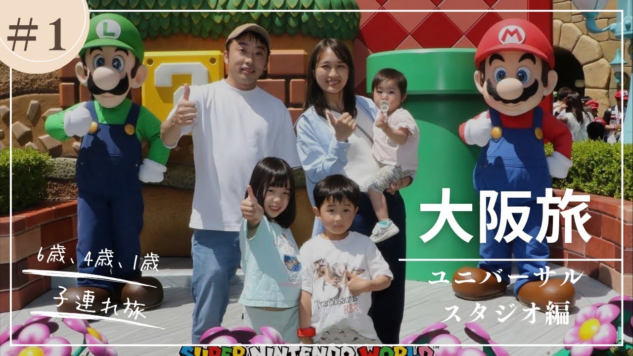 【2泊3日大阪旅行】Day1-2 │ 子供と楽しむUSJ │ スーパーニンテンドーワールド、ジュラシックパーク、ハリーポッター │ ホテルW大阪宿泊
