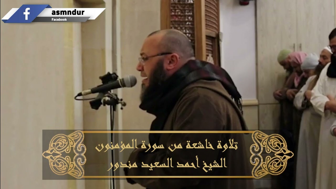 تلاوة مبكية || أفحسبتم أنما خلقناكم عبثا || الشيخ أحمد السعيد مندور
