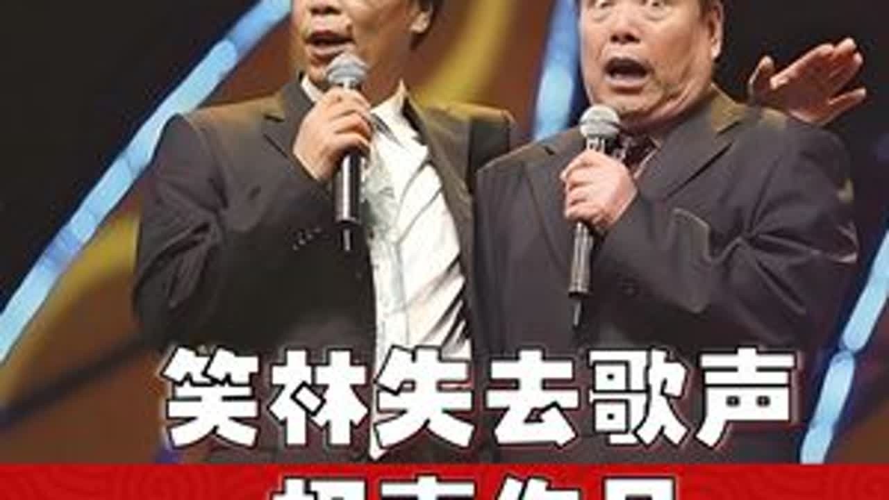 笑林的相声如果没有了唱歌，人物塑造就不给力？ #相声 #相声演员 #笑林 #李国盛 #曲艺