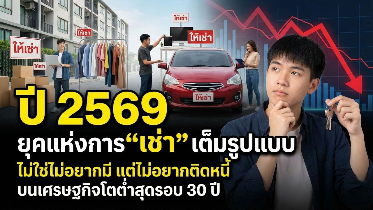 ปี 2569 ยุคแห่งการ“เช่า”เต็มรูปแบบ ไม่ใช่ไม่อยากมี แต่ไม่อยากติดหนี้ บนเศรษฐกิจโตต่ำสุดรอบ 30 ปี
