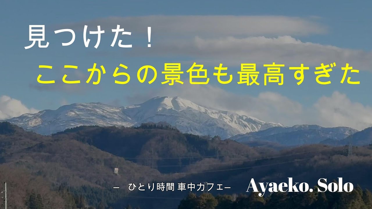 【車中カフェ】今年最後の動画は車中カフェをひとり楽しんできました。良い場所見つけたんだよね