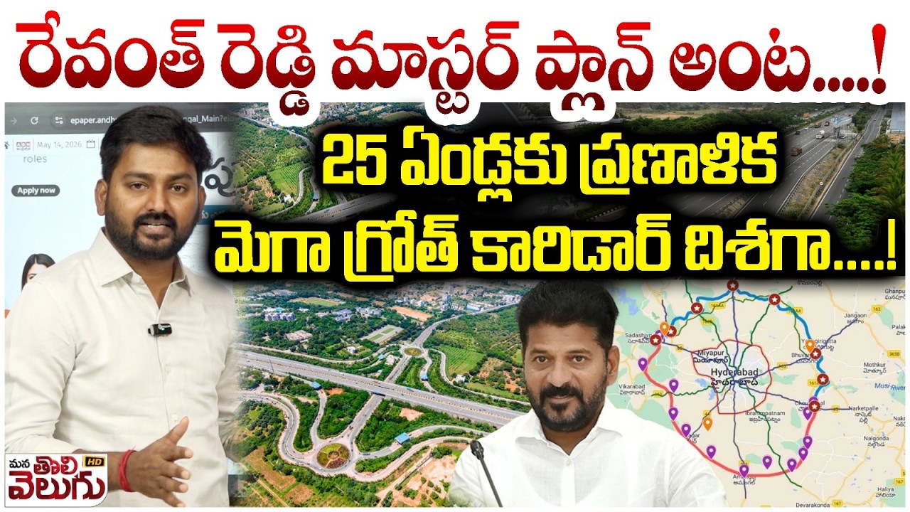 రేవంత్ రెడ్డి మాస్టర్ ప్లాన్ అంట&hellip;.! 25 ఏండ్లకు ప్రణాళిక! | Revanth Reddy On Mega Growth Corridor