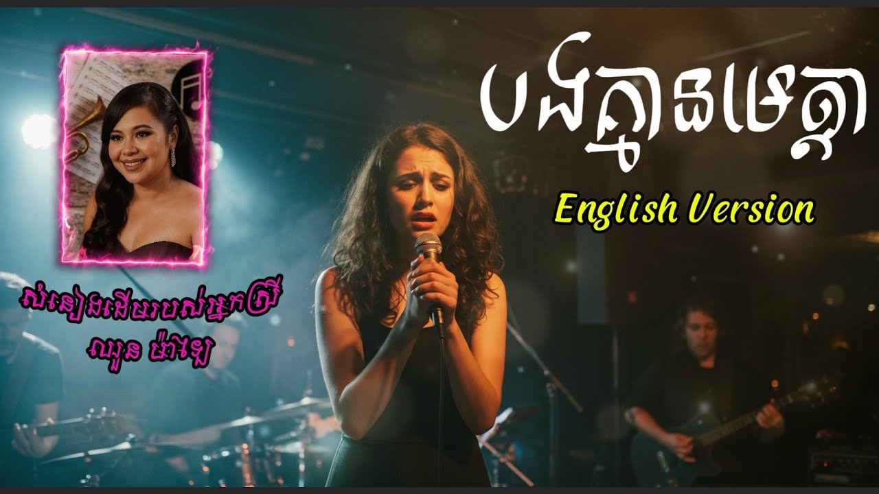 បងគ្មានមេត្តា​ ឈួន ម៉ាឡៃ | Ai Cover Song | English Version 2025