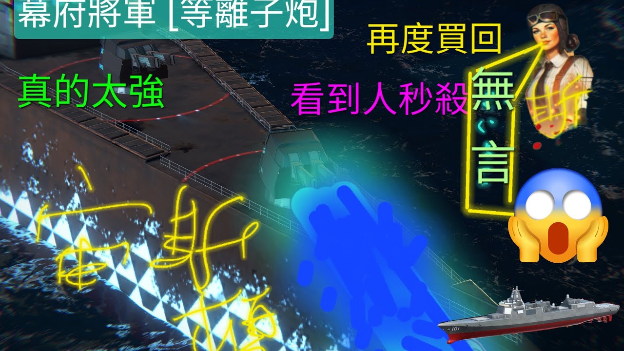 終於把它買回來了 幕府將軍｜#modernwarships #現代戰艦｜宙斯頓